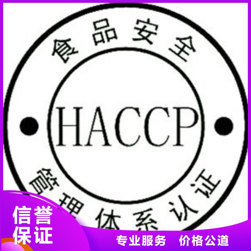 HACCP认证AS9100认证服务至上[本地]货源