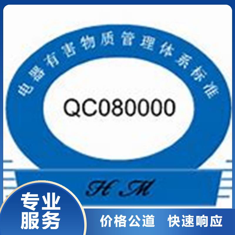 QC080000认证ISO10012认证品质保证服务至上