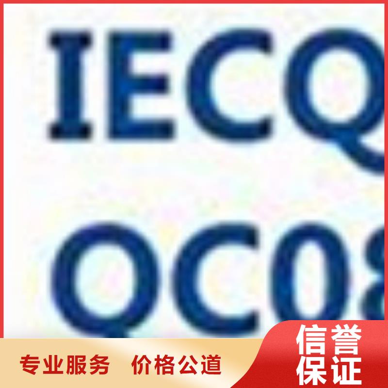 【QC080000认证】ISO13485认证多年经验信誉保证