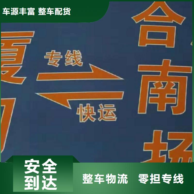 【菏泽物流专线厦门到菏泽专线物流货运公司整车大件托运返程车运输价格】