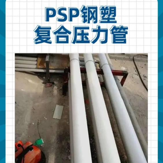 钢塑psp复合钢管承接公司