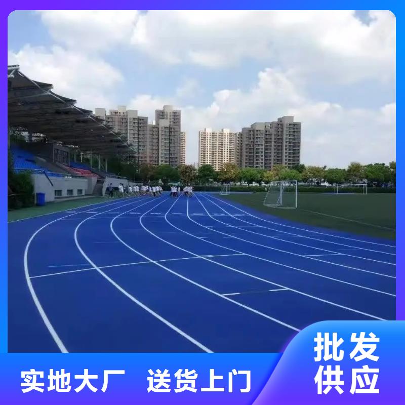 【环保型塑胶跑道-篮球场服务至上】本地货源