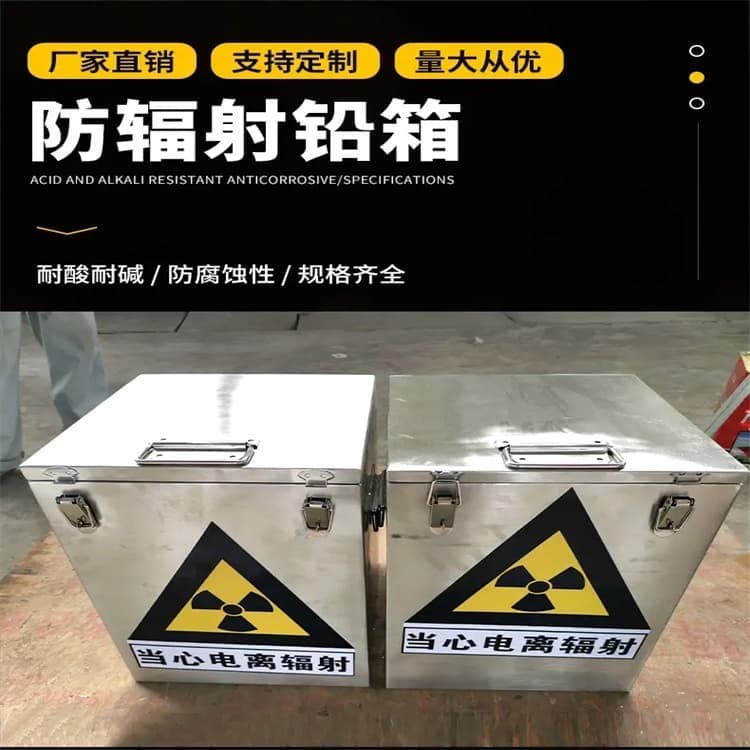 采购10升铅防护铅箱必看-欢迎选购
