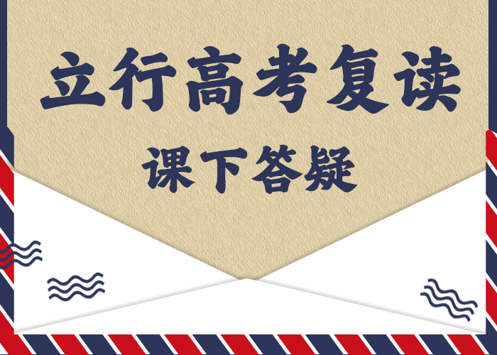 2025届高考复读补习班，立行学校因材施教出色校企共建