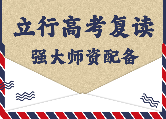 2025级高三复读辅导班，立行学校师资团队优良同城供应商