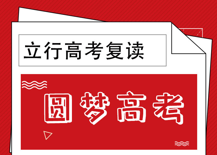 有没有高考复读补习班，立行学校管理严格优良学真本领