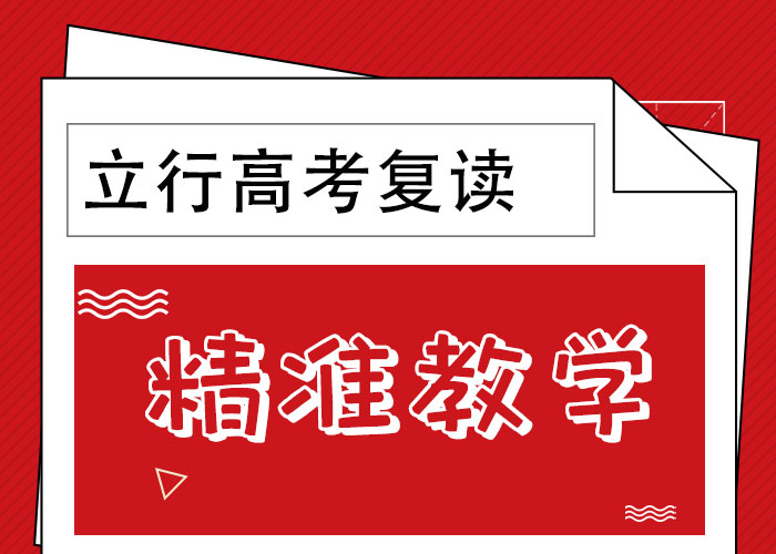 性价比高的高三复读辅导学校，立行学校教师储备卓著同城经销商