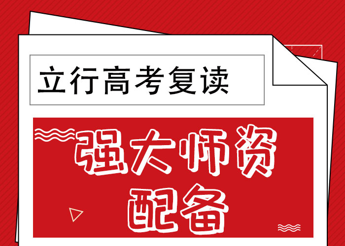 2025届高三复读补习学校，立行学校带班经验卓异老师专业