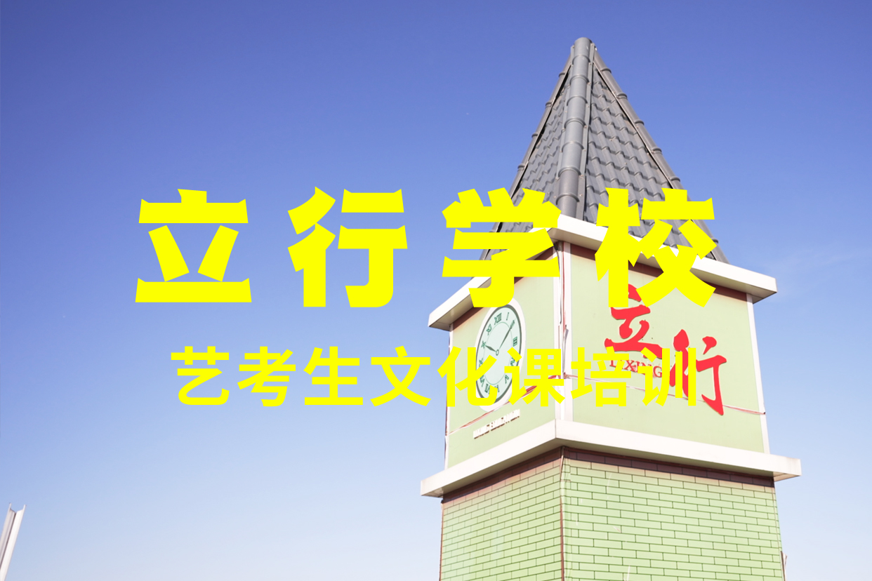 艺考文化课补习-艺考文化课冲刺班课程多样师资力量强
