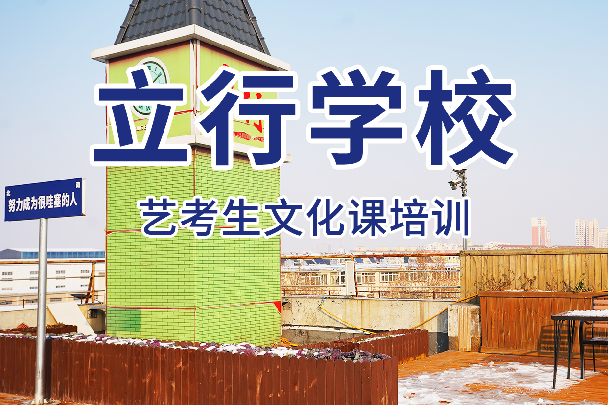 音乐生文化课培训学校住宿式师资力量强