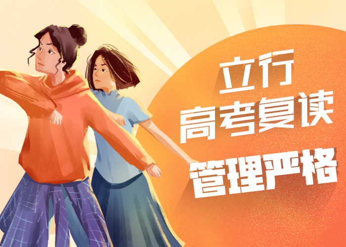 高考复读班报考限制当地公司