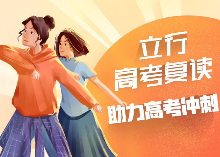 高考复读高考补习学校专业齐全