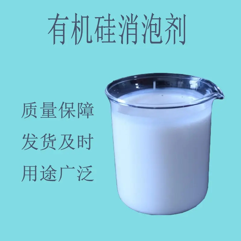 聚醚酯消泡剂现货报价用品质说话